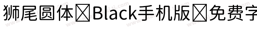 狮尾圆体 Black手机版字体转换